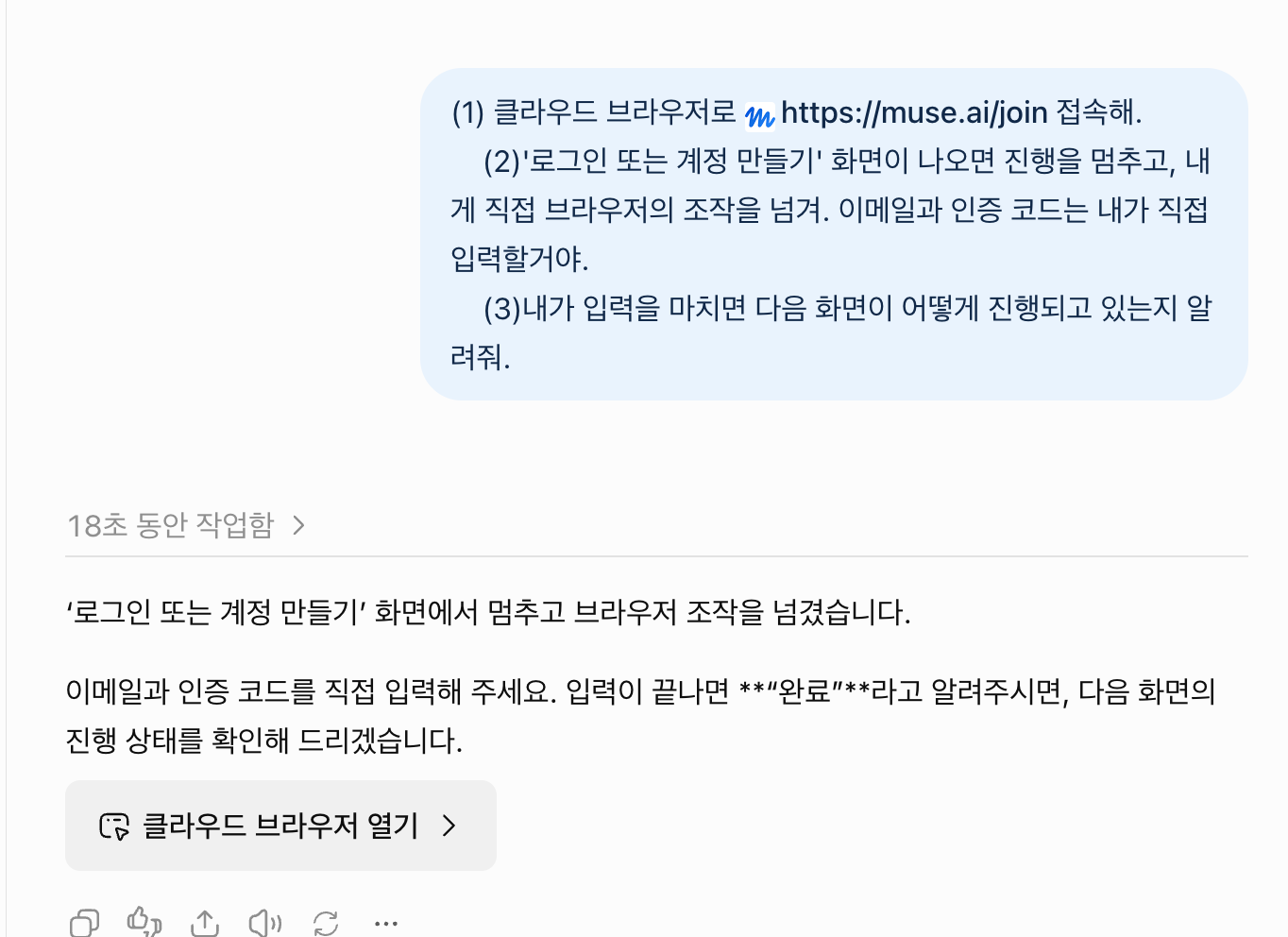 ChatGPT 클라우드 브라우저에게 Muse 가입 화면까지 진행하도록 요청한 예시