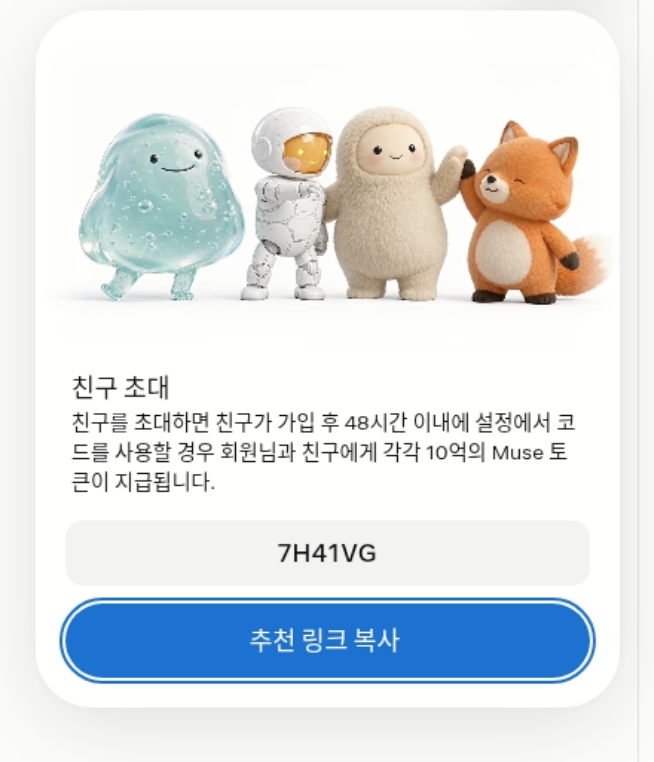 Muse AI 친구 초대 화면과 추천 코드 7H41VG